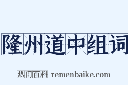 隆州道中组词是什么意思的图片